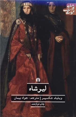 لیر شاه