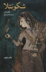 شکونتلا
