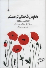 دلواپس شادمانی تو هستم - گزیده نامه‌های عاشقانه جبران خلیل جبران و ماری هاسکل