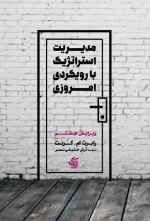 مدیریت استراتژیک با رویکرد امروزی