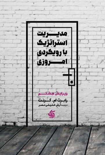 مدیریت استراتژیک با رویکرد امروزی