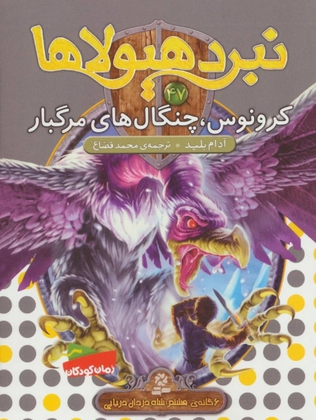 نبرد هیولاها47 - 6گانه ی هشتم - شاه دزدان دریایی - کرونوس - چنگال های مرگبار