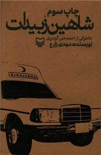 شاهین زبیدات - خاطراتی از احمدعلی گودرزی