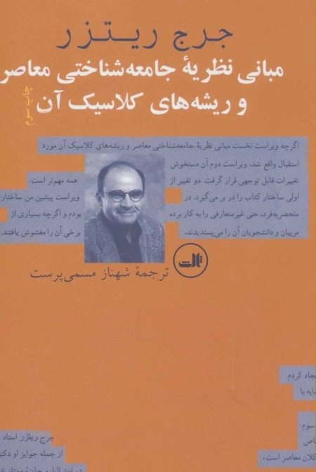 مبانی نظریه جامعه شناختی معاصر و ریشه های کلاسیک آن