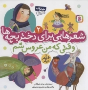 شعرهایی برای دختر بچه ها 2 - وقتی که من عروس شم