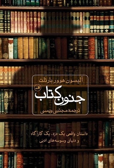 جنون کتاب - داستان واقعی یک دزد یک کارآگاه و دنیای وسوسه های ادبی
