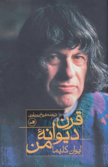 قرن دیوانه من
