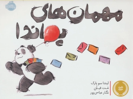 مهمان های پاندا