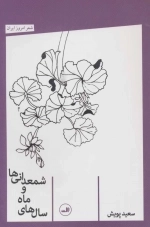 سال های ماه و شمعدانی ها - شعر امروز ایران