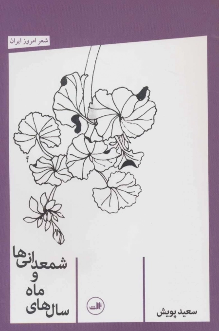 سال های ماه و شمعدانی ها - شعر امروز ایران