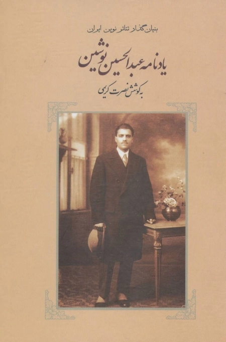 یادنامه عبدالحسین نوشین