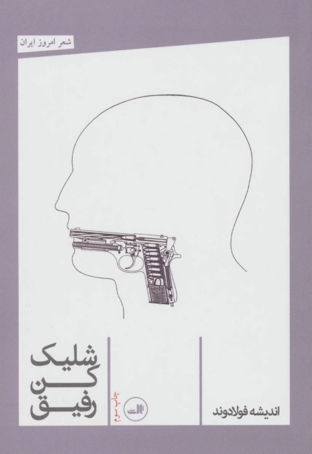 شلیک کن رفیق - شعر امروز ایران