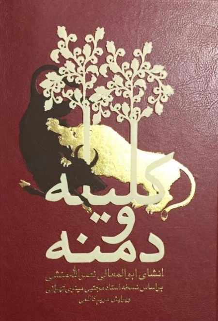 کلیله و دمنه