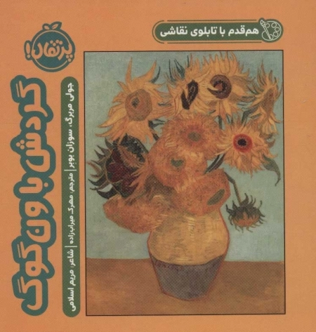 هم قدم با تابلوی نقاشی - گردش با ون گوگ