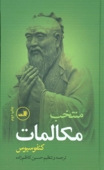 منتخب مکالمات کنفوسیوس
