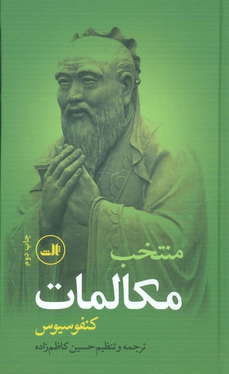 منتخب مکالمات کنفوسیوس