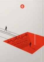 رهبری از بالای خط
