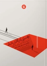 رهبری از بالای خط