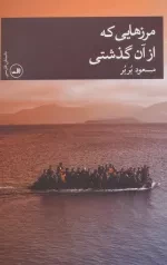 مرزهایی که از آن گذشتی - داستان فارسی