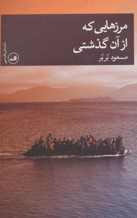 مرزهایی که از آن گذشتی - داستان فارسی