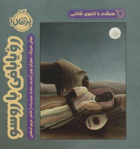 هم قدم با تابلوی نقاشی - رویا بافی با روسو