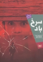 رمان نوجوان 196 - سرخ آباد