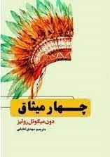 چهار میثاق