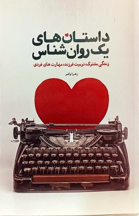 داستان های یک روان شناس - زندگی مشترک|تربیت فرزند|مهارت های فردی