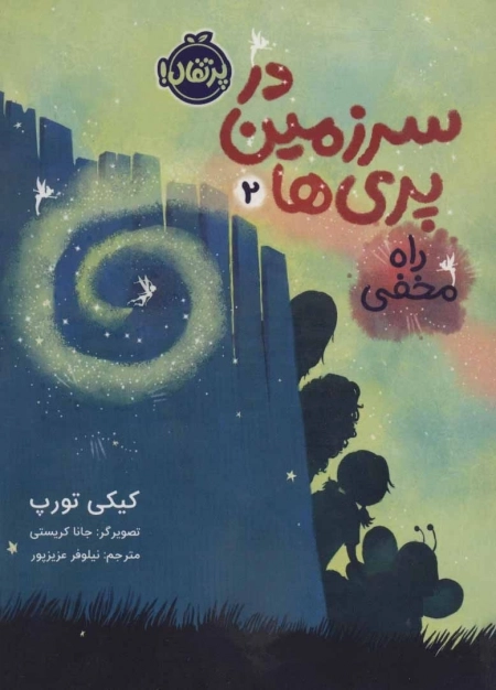 در سرزمین پری ها 2 - راه مخفی