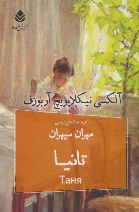 تانیا