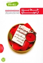 از نو با تو کتاب چهارم: خط بزن از دوباره