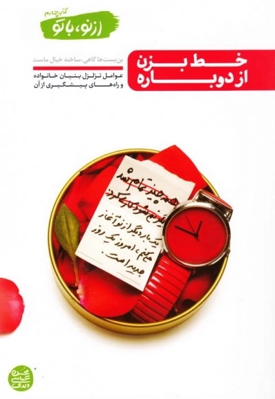 از نو با تو کتاب چهارم: خط بزن از دوباره