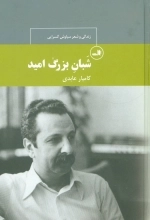 شبان بزرگ امید - زندگی و شعر سیاوش کسرایی