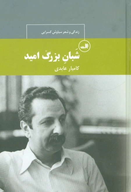 شبان بزرگ امید - زندگی و شعر سیاوش کسرایی