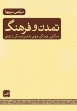 تمدن و فرهنگ - همگرایی فرهنگی جهان و تحول فرهنگی ایرانیان