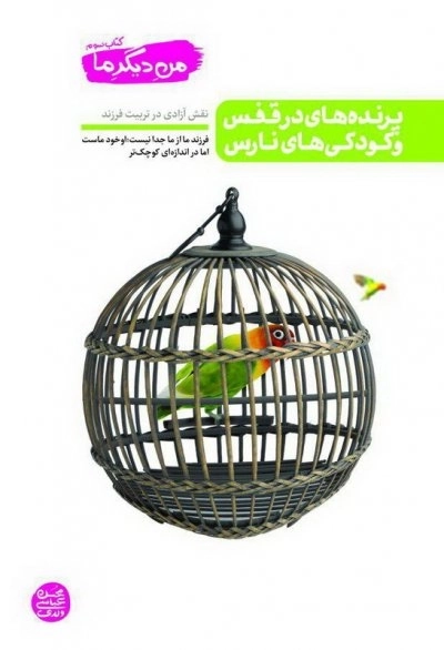 من دیگر ما کتاب سوم: پرنده های در قفس و کودکی های نارس - نقش آزادی در تربیت فرزند