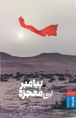پیامبر بی معجزه