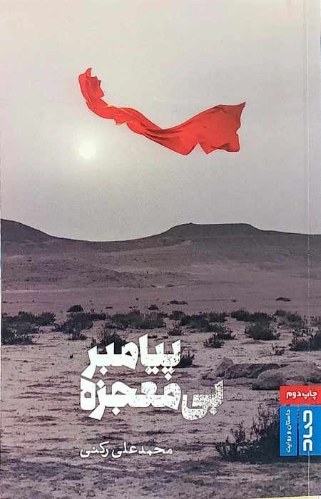 پیامبر بی معجزه