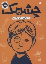 چشمک
