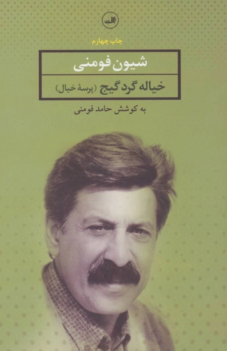 خیاله گرد گیج - پرسه خیال