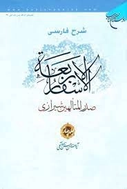 شرح فارسی الاسفار الاربعه صدرالمتألهین شیرازی - جلد ششم
