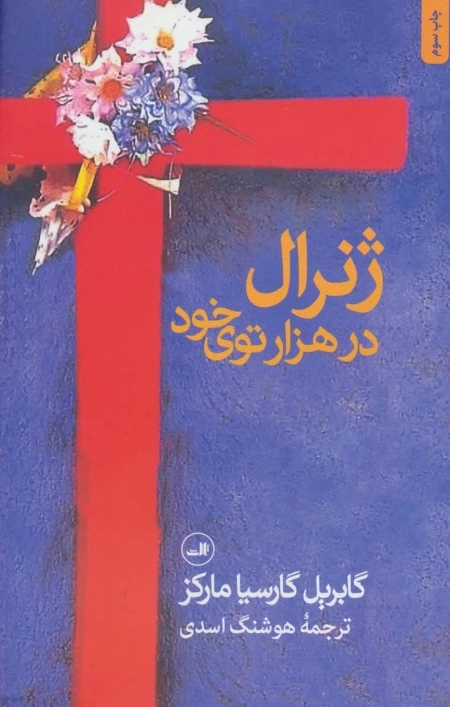 ژنرال در هزار توی خود