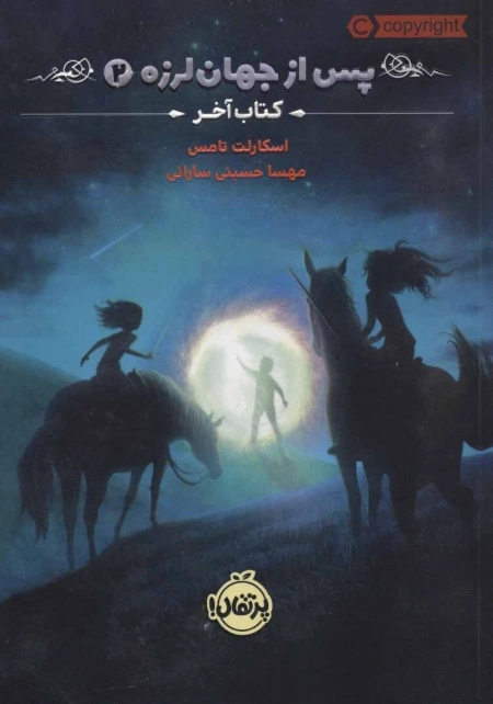 پس از جهان لرزه 2 - کتاب آخر
