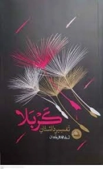 تفسیر داستان کربلا