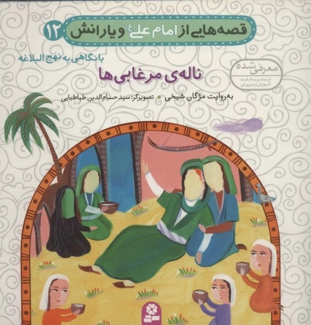 قصه‌هایی از امام علی ع و یارانش 12 - ناله‌ی مرغابی