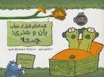 قصه های قبل از خواب - یان و هنری جمعه
