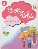 خدای ما چه جوریه؟ 14 - هر چه داریم از اوست