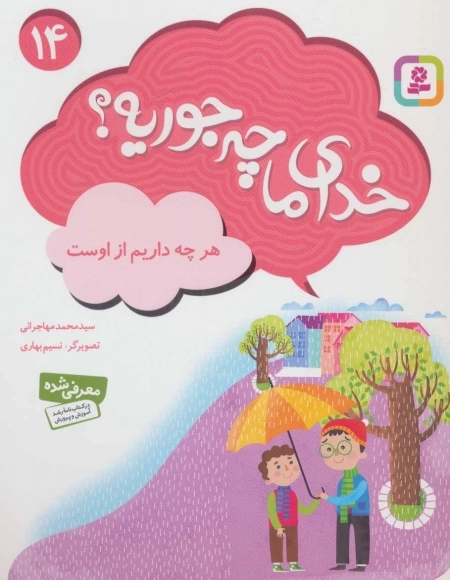 خدای ما چه جوریه؟ 14 - هر چه داریم از اوست