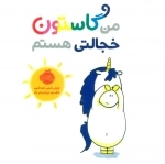 من گاستون خجالتی هستم