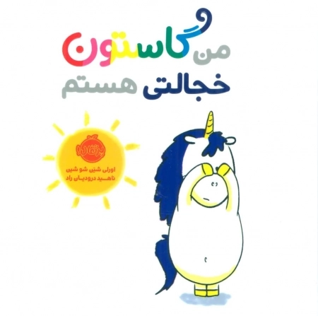 من گاستون خجالتی هستم